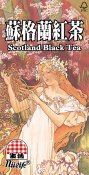 生活蘇格蘭紅茶